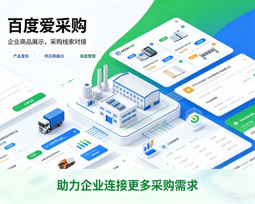 云梦百度爱采购
